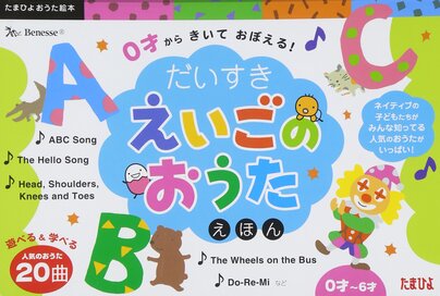 だいすき　えいごのおうた